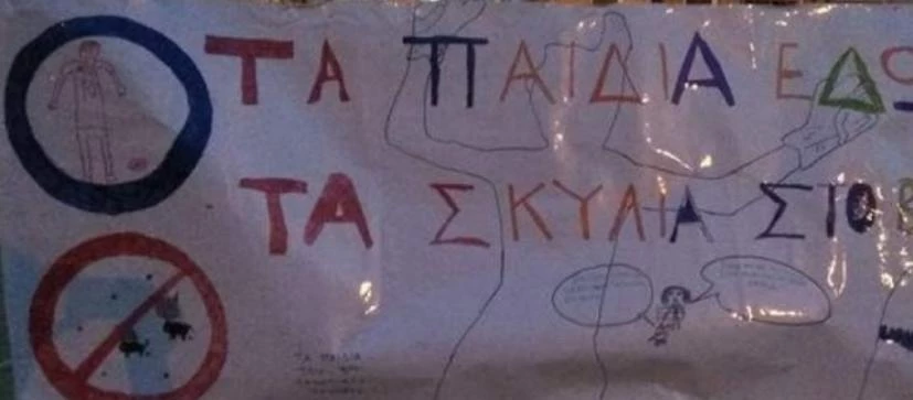 Προκαλεί πανό κατά των ζώων σε σχολείο της Θεσσαλονίκης – «Τα παιδιά εδώ τα σκυλιά στο βουνό»